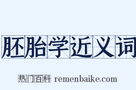 胚胎学近义词是什么意思的图片